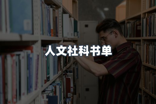 人文社科书单