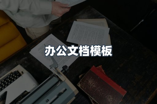 办公文档模板